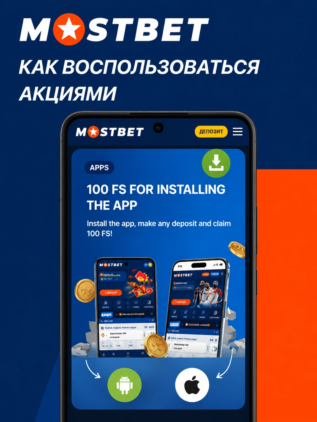 Как воспользоваться акциями и поощрениями - Мостбет скачать