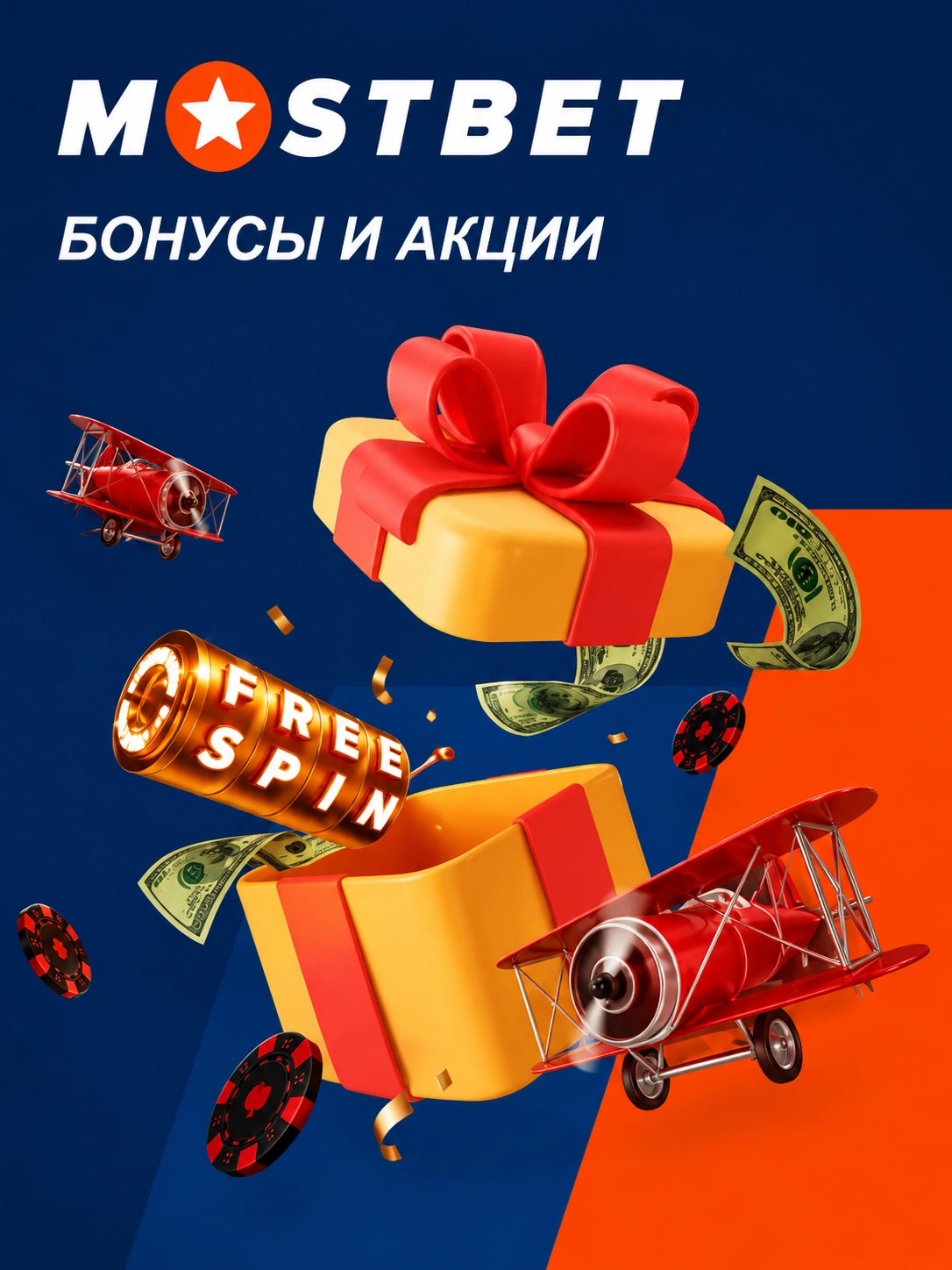 Бонусы, акции и поощрения - Мостбет скачать