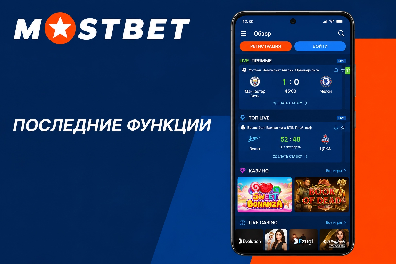 Новые функции в последней версии - Мостбет скачать