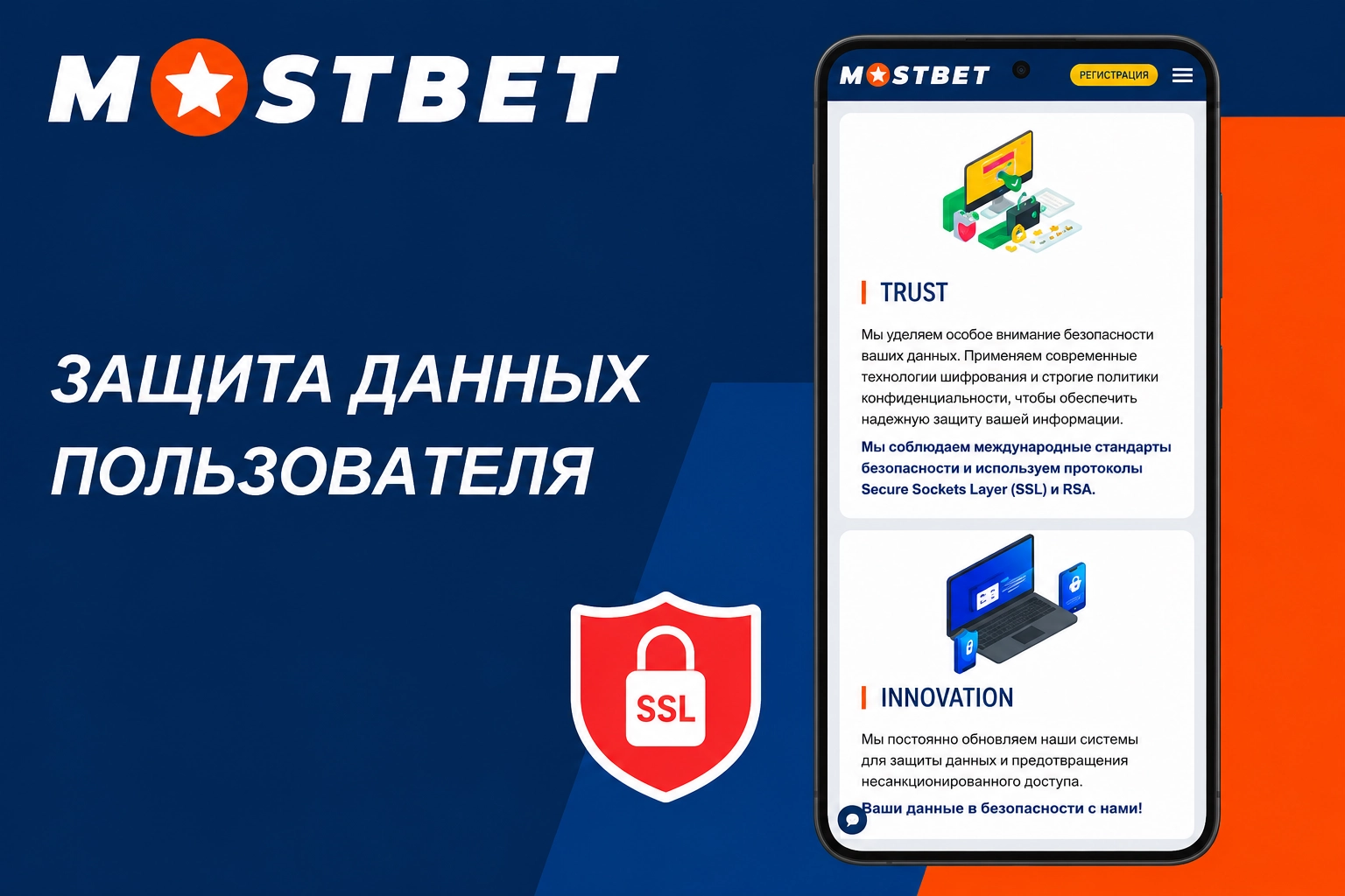 Безопасность и защита пользователя - Мостбет скачать